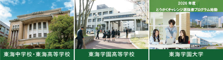 学校法人 東海学園 各学校ビジュアル